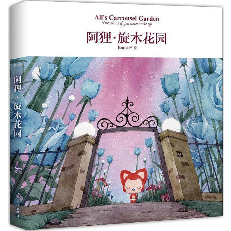 【正版书籍】 阿狸·旋木花园 Hans 中国华侨出版社