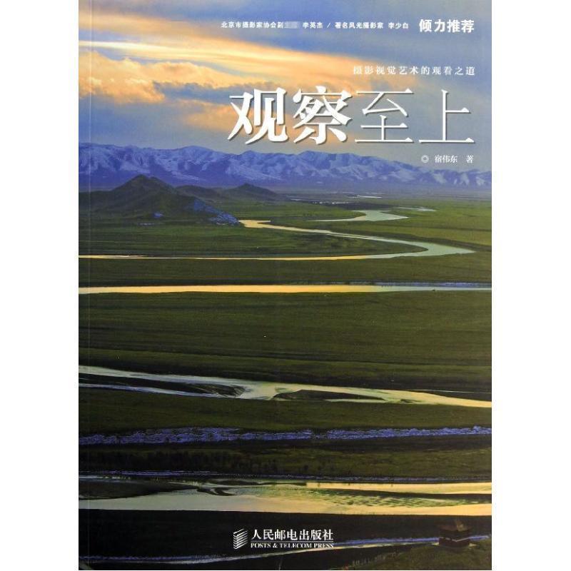 【正版书籍】 观察至上:摄影视觉艺术的观看之道 宿伟东 人民邮电出版社