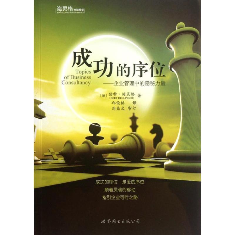 【正版书籍】 成功的序位 [德] 伯特·海灵格（Bert Hellinger） 著,丘俊铭 译 世界图书出版公司