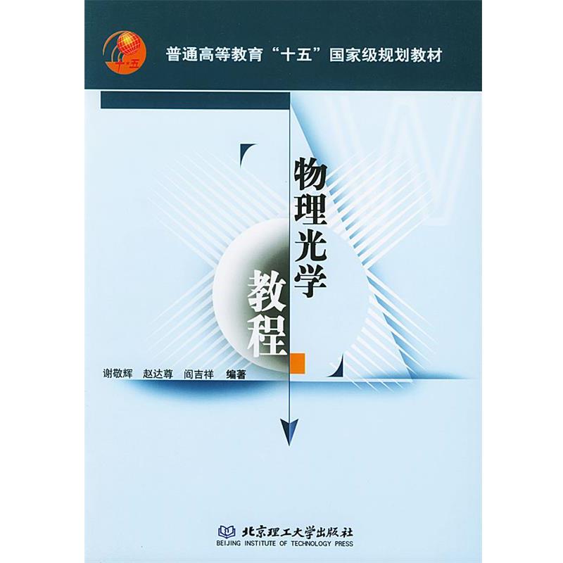 【正版书籍】 物理光学教程—普通高等教育“十五”国家级规划教材 谢敬辉,赵达尊,阎吉祥 编著1 北京理工大学出版社