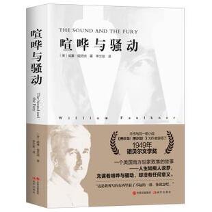 【正版书籍】 喧哗与骚动 威廉.福克纳 中国出版集团,现代出版社