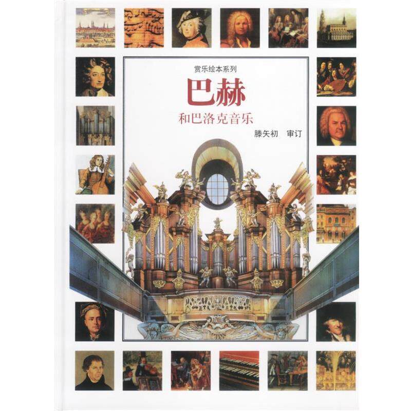 【正版书籍】 巴赫和巴洛克音乐 (意)斯特凡诺·卡图齐 著 浙江人民出版社
