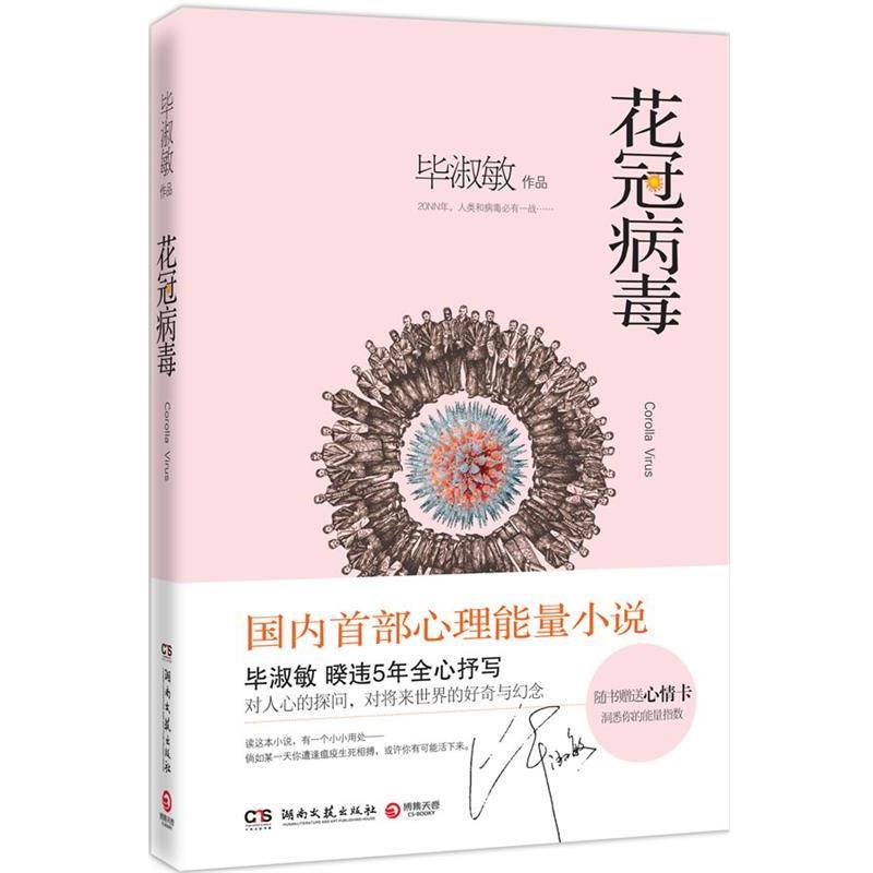 【正版书籍】 花冠病毒 毕淑敏 湖南文艺出版社
