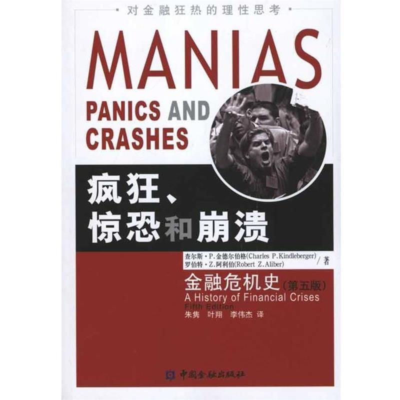 【正版书籍】 疯狂、惊恐和崩溃—金融危机史 (美)查尔斯·P.金德尔伯格 等著,朱隽 等译 中国金融出版社
