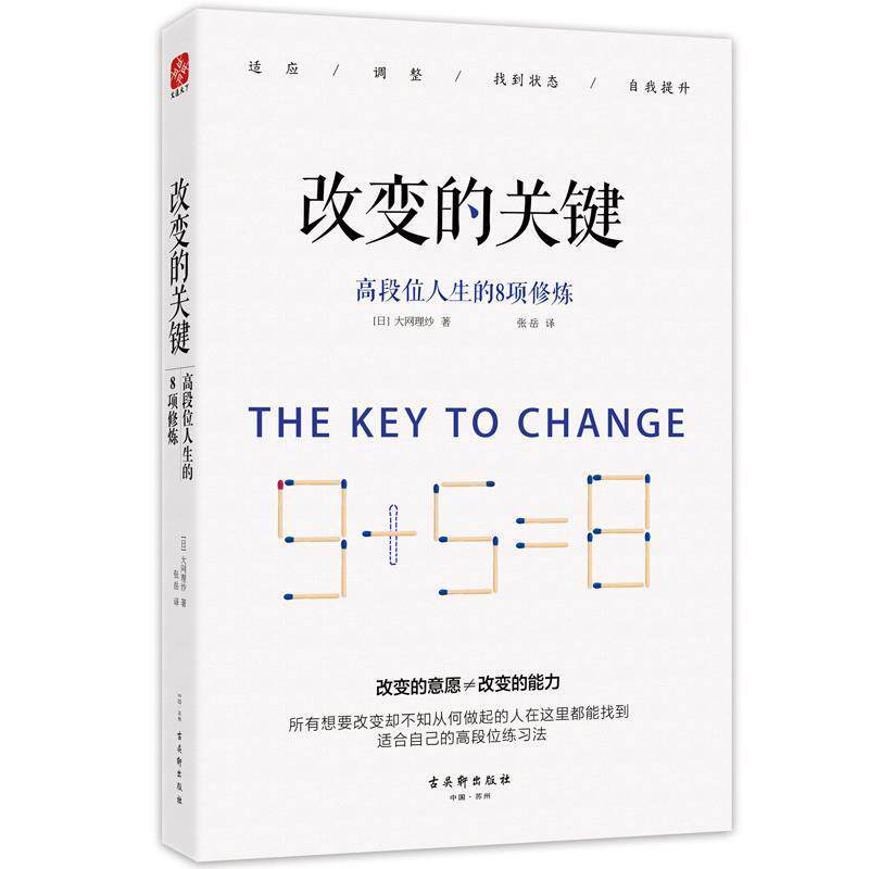 【正版书籍】 改变的关键:高段位人生的8项修炼 [日本]大网理纱　著,张岳　译 古吴轩出版社