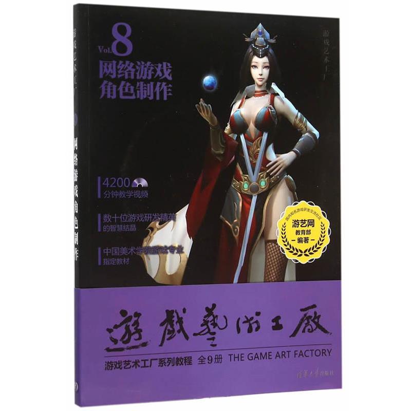 【正版书籍】 网络游戏角色制作-游戏艺术工厂-8-DVD 游艺网 编著 清华大学出版社