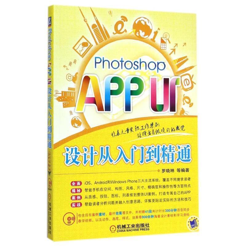 【正版书籍】 Photoshop APP UI设计从入门到精通 罗晓琳等编著 机械工业出版社
