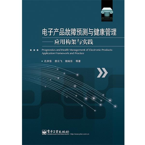【正版书籍】 电子产品故障预测与健康管理-应用构架与实践 孔学东 等著 电子工业出版社