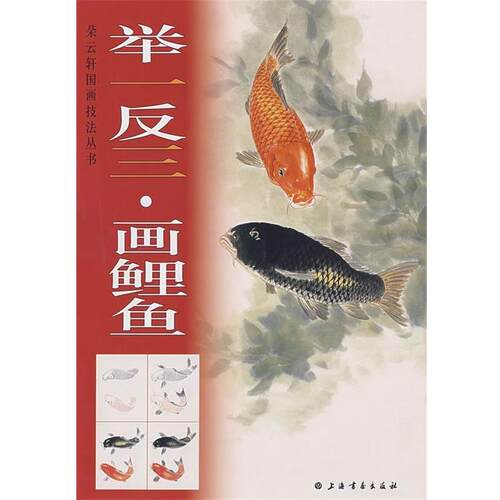 【正版书籍】 举一反三画鲤鱼 上海书画出版社　编 上海书画出版社