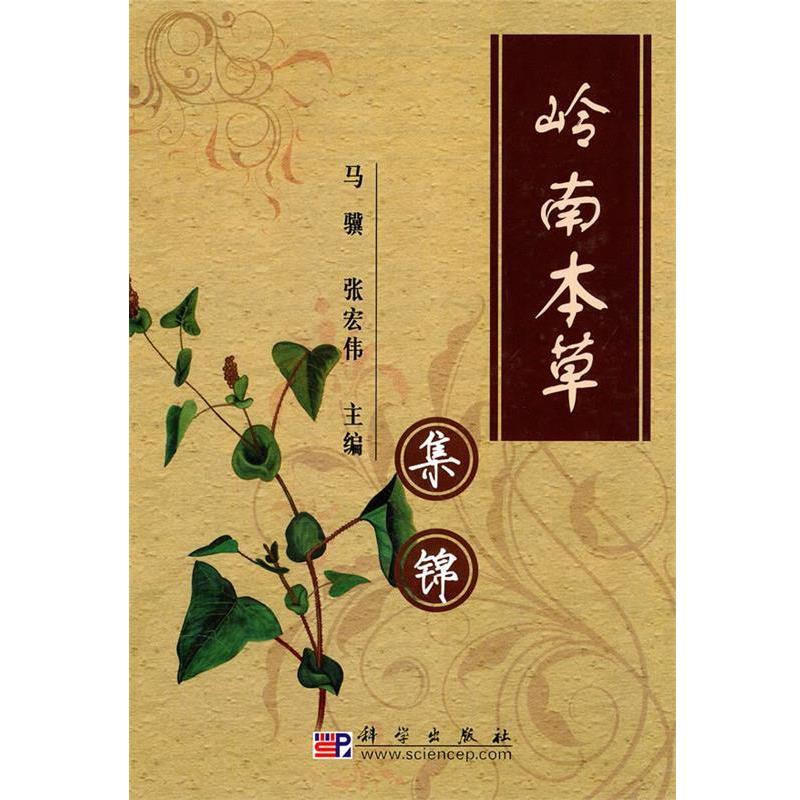 【正版书籍】 岭南本草集锦 马骥,张宏伟　主编 科学出版社