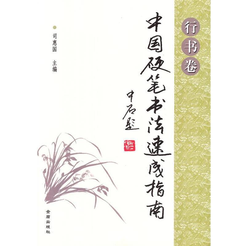 【正版书籍】 中国硬笔书法速成指南 司惠国 主编 金盾出版社