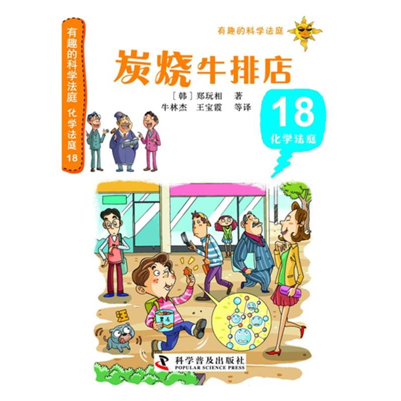 【正版书籍】 有趣的科学法庭--化学法庭18—炭烧牛排店 (韩) 郑玩相著 科学普及出版社
