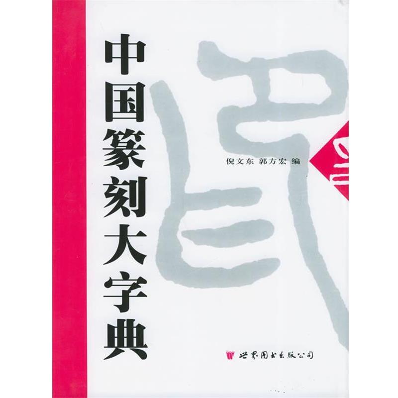 【正版书籍】 中国篆刻大字典 倪文东,郭方宏 编 世界图书出版公司