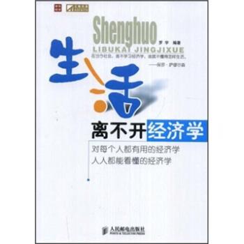 【正版书籍】 生活离不开经济学 罗宇 著 人民邮电出版社