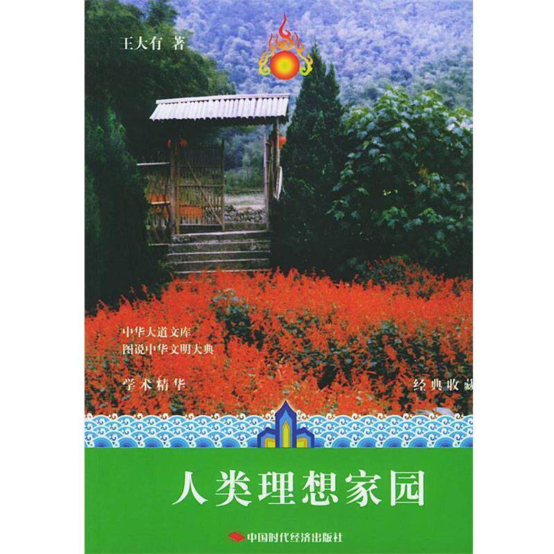 【正版书籍】 人类理想的家园—图说中华文明大典丛书 王大有 著 中国时代经济出版社