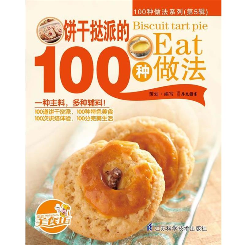 【正版书籍】 饼干挞派的100种做法 犀文图书　编写 江苏科学技术出版社