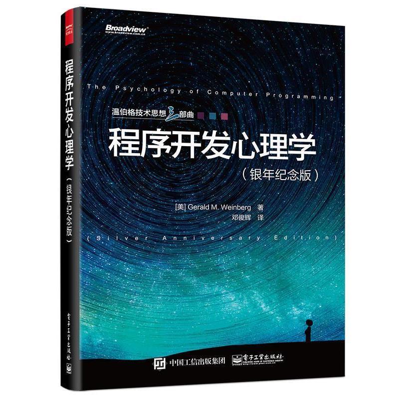【正版书籍】 程序开发心理学 Gerald M. Weinberg(杰拉尔德.温伯格) 著,邓俊辉　译 电子工业出版社