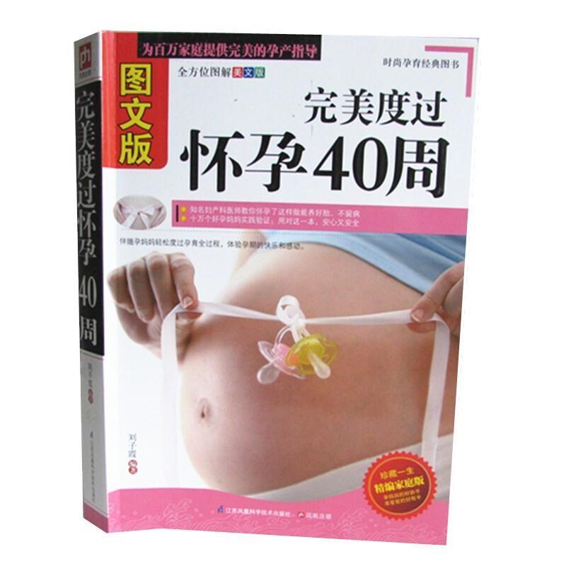 【正版书籍】 度过怀孕40周 刘子霞 江苏凤凰科学技术出版社