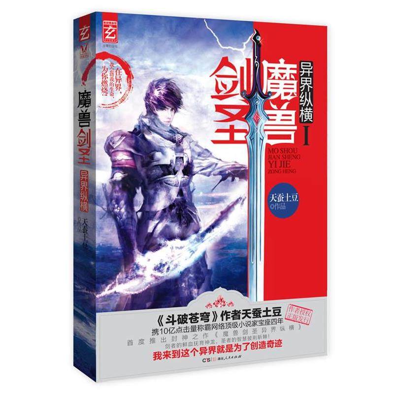 【正版书籍】 魔兽剑圣异界纵横1 天蚕土豆 湖南人民出版社