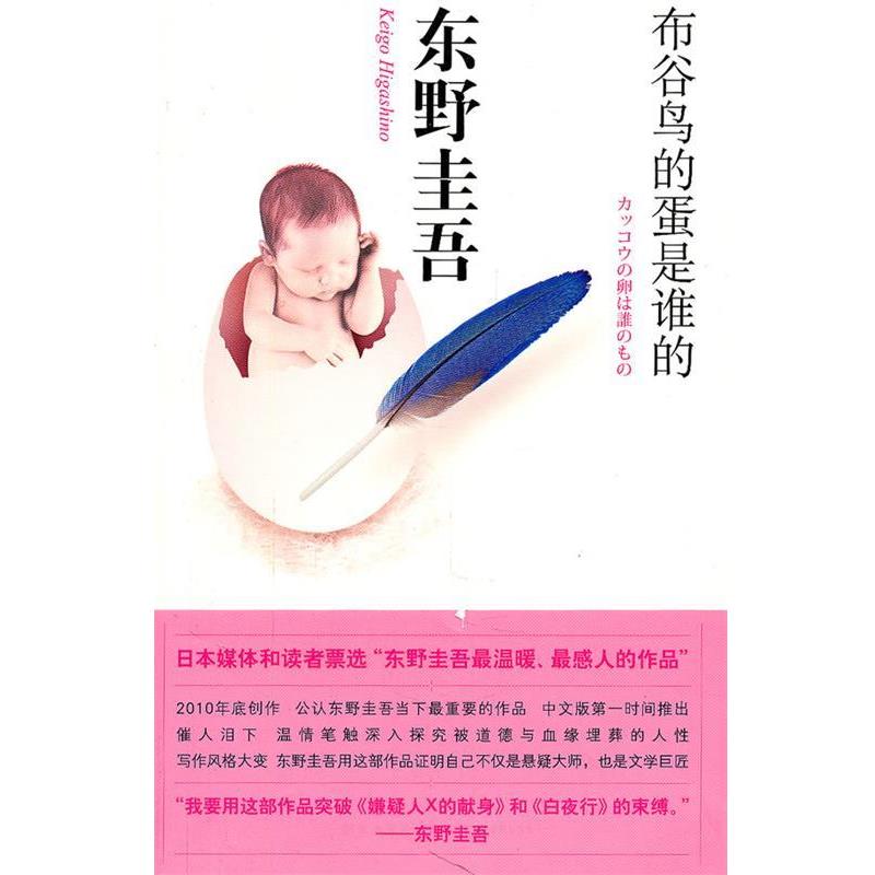 【正版书籍】 布谷鸟的蛋是谁的 (日) 东野圭吾著 新星出版社