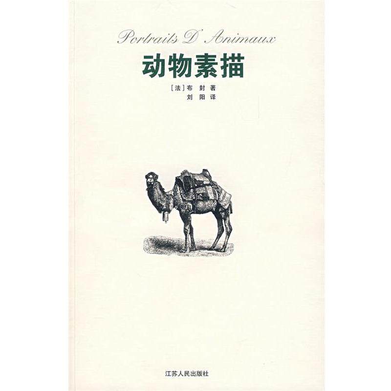 【正版书籍】 动物素描 (法)布封,刘阳 江苏人民出版社