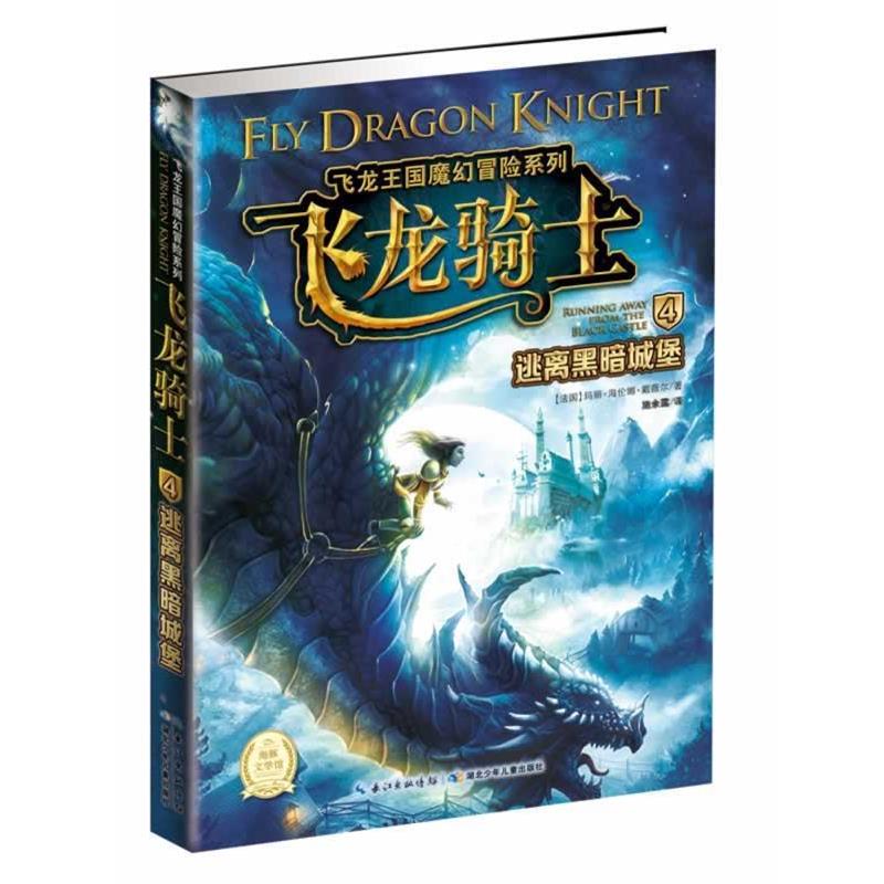 【正版书籍】 飞龙王国魔幻冒险:逃离黑暗城堡 (法)马力洛 绘,(法)戴薇尔 湖北少儿出版社