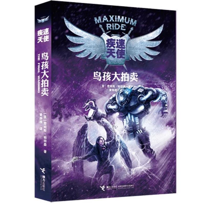 【正版书籍】 疾速天使鸟孩大拍卖 (美)帕特森 接力出版社