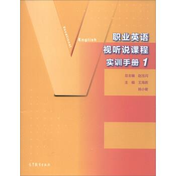 【正版书籍】 职业英语视听说课程实训手册1 赵玉闪,王海若,姚小菊 高等教育出版社