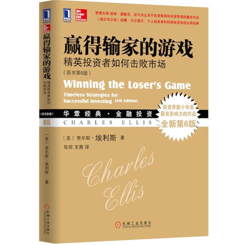 【正版书籍】 赢得输家的游戏 (美)埃利斯 著,笃恒,王茜 译 机械工业出版社