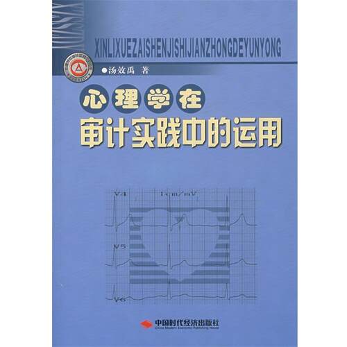【正版书籍】 心理学在审计实践中的运用 汤效禹　著 中国时代经济出版社
