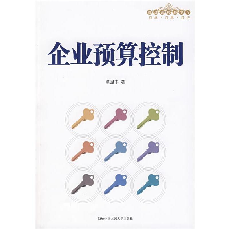 【正版书籍】 企业预算控制 章显中 著 中国人民大学出版社
