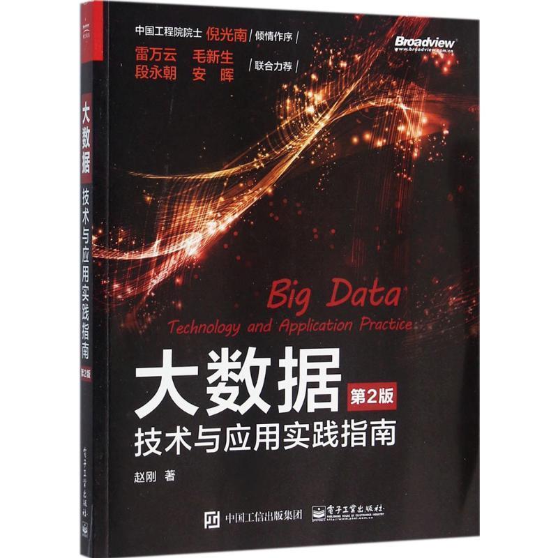 【正版书籍】 大数据技术与应用实践指南-第2版 赵刚 著 电子工业出版社