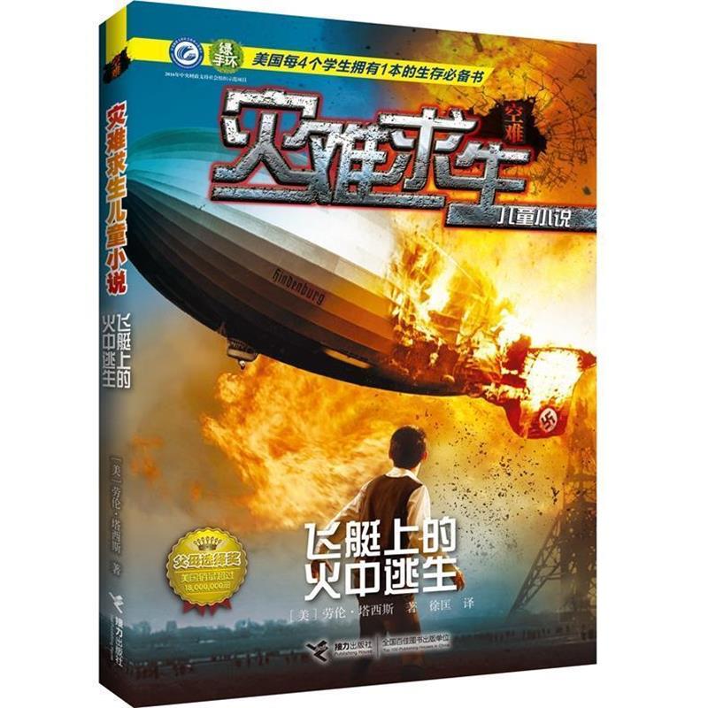 【正版书籍】 灾难求生儿童小说:飞艇上的火中逃生 【美】劳伦 塔西斯 著 接力出版社