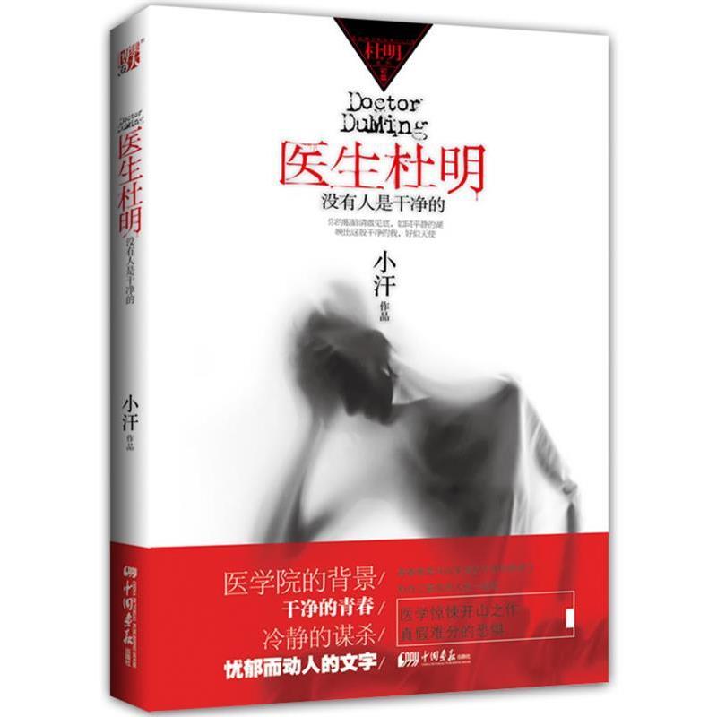 【正版书籍】 医生杜明 小汗　著 中国画报出版社