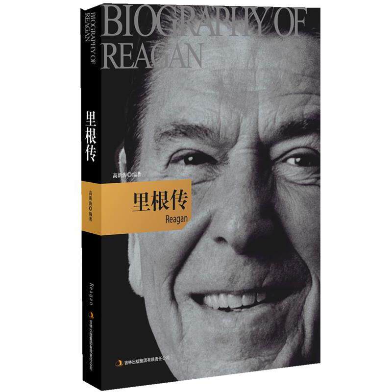 【正版书籍】 里根·传 高新涛 编著 吉林出版集团有限责任公司出版社