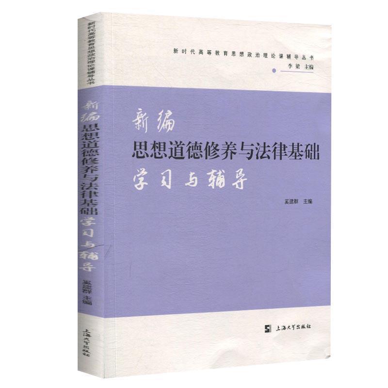 【正版书籍】 新编思想道德修养与法律基础学习与辅导 奚建群 编 上海大学出版社