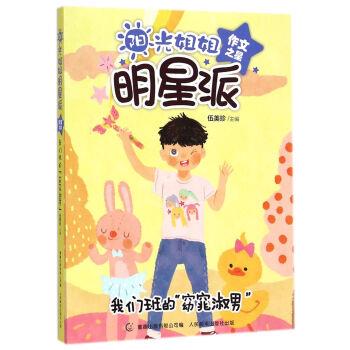 【正版书籍】 我们班的窈窕淑男-阳光姐姐明星派 伍美珍,童趣出版有限公司 编 人民邮电出版社