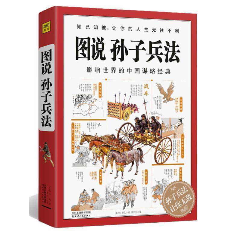 【正版书籍】 图说孙子兵法 孙武 著 天津人民出版社
