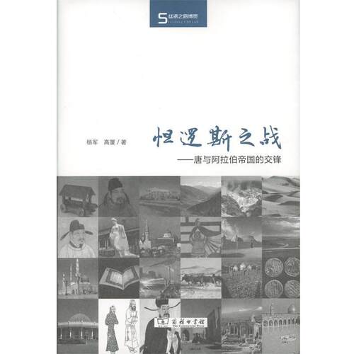 【正版书籍】 怛逻斯之战：唐与阿拉伯帝国的交锋 杨军,高厦 著 商务印书馆