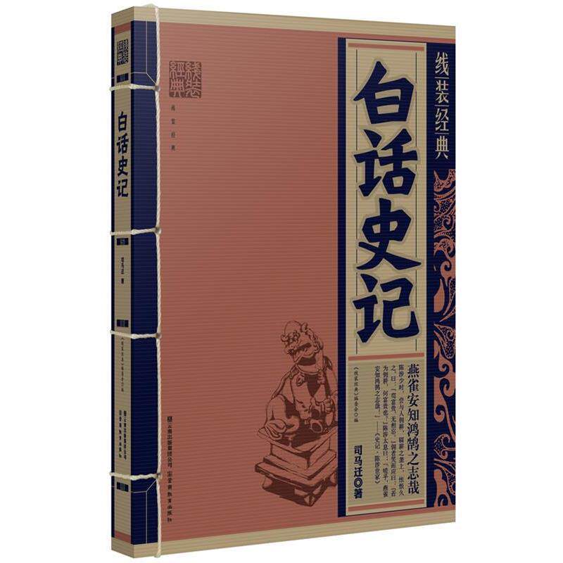 【正版书籍】 线装经典&middot;白话史记 （西汉）司马迁 著 云南教育出版社