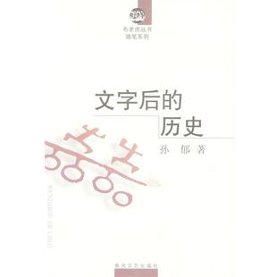 文字后 历史 春风文艺出版 正版 社 著 书籍 孙郁 布老虎丛书