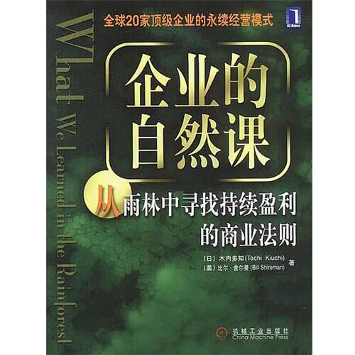 【正版书籍】 企业的自然课:从雨林中寻找持续盈利的商业法则 (日)木内多知,(美)比尔·舍尔曼 著 机械工业出版社