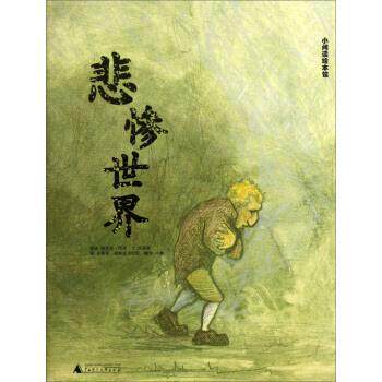 【正版书籍】 小阅读绘本馆:悲惨世界 维克多·雨果 著,许顺奉 编,史蒂芬·诺斯佩里欧斯 广西师范大学出版社