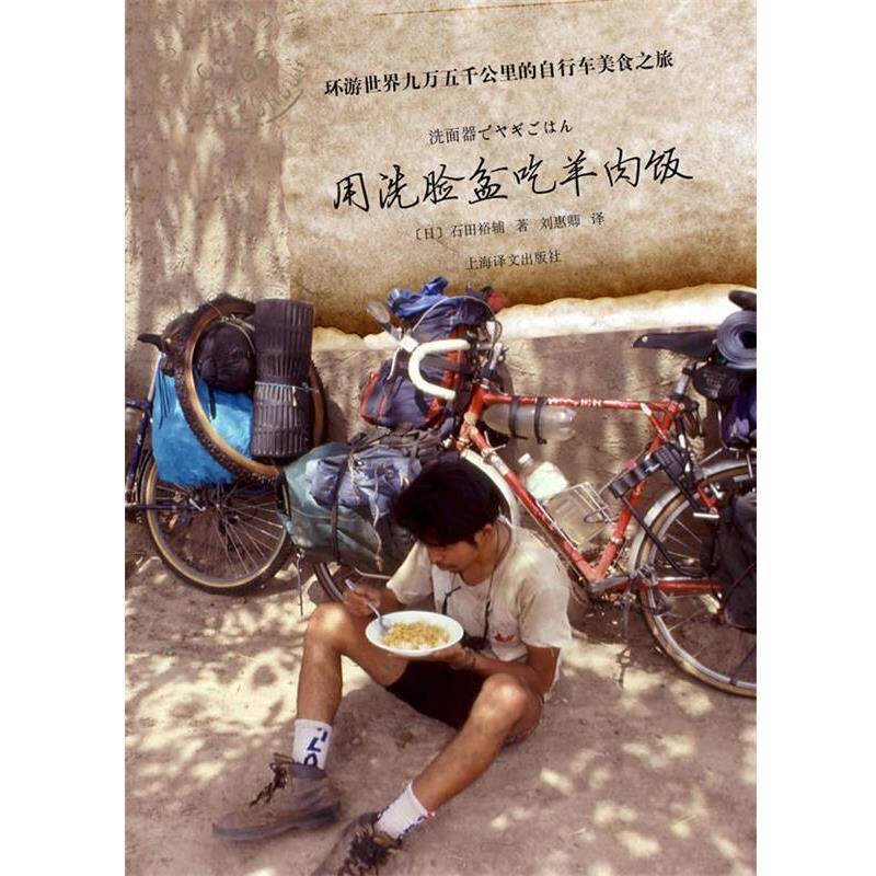【正版书籍】 用洗脸盆吃羊肉饭—环游世界九万五千公里的自行车美食之旅 石田裕辅 著,刘惠 译 上海译文出版社
