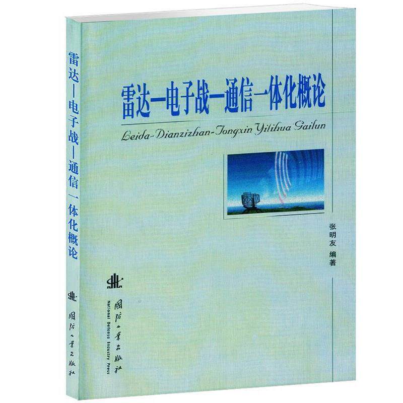 【正版书籍】 雷达-电子战-通信一体化概论 张明友 编著 国防工业出版社