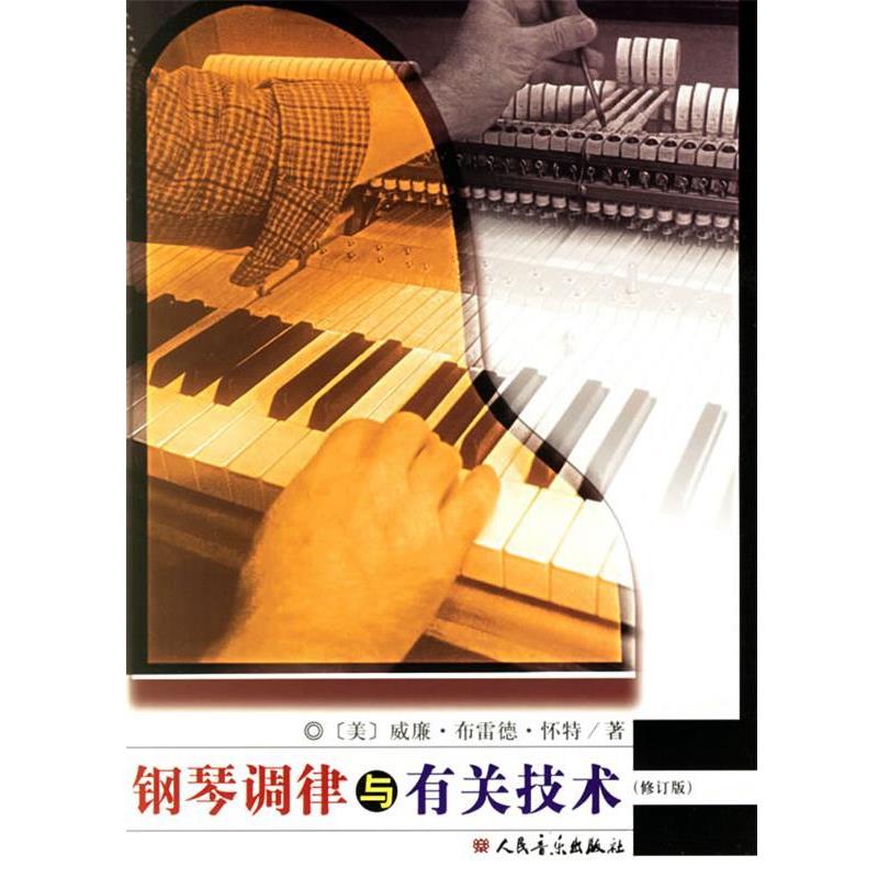 【正版书籍】 钢琴调律与有关技术 [美] 威廉·布雷德·怀特 著,王可茂 译 人民音乐出版社