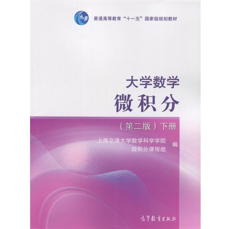 【正版书籍】 大学数学微积分-下册- 上海交通大学数学科学学院微积分课程组 高等教育出版社