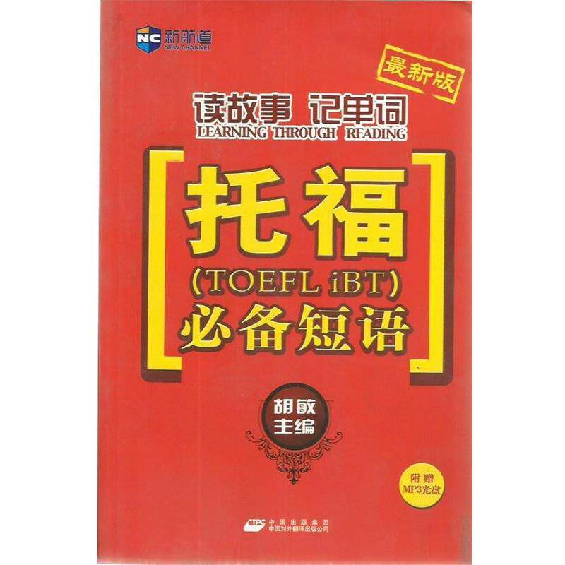 【正版书籍】 读故事记单词-托福短语－新航道英语学习丛书 胡敏 主编 中国对外翻译出版公司