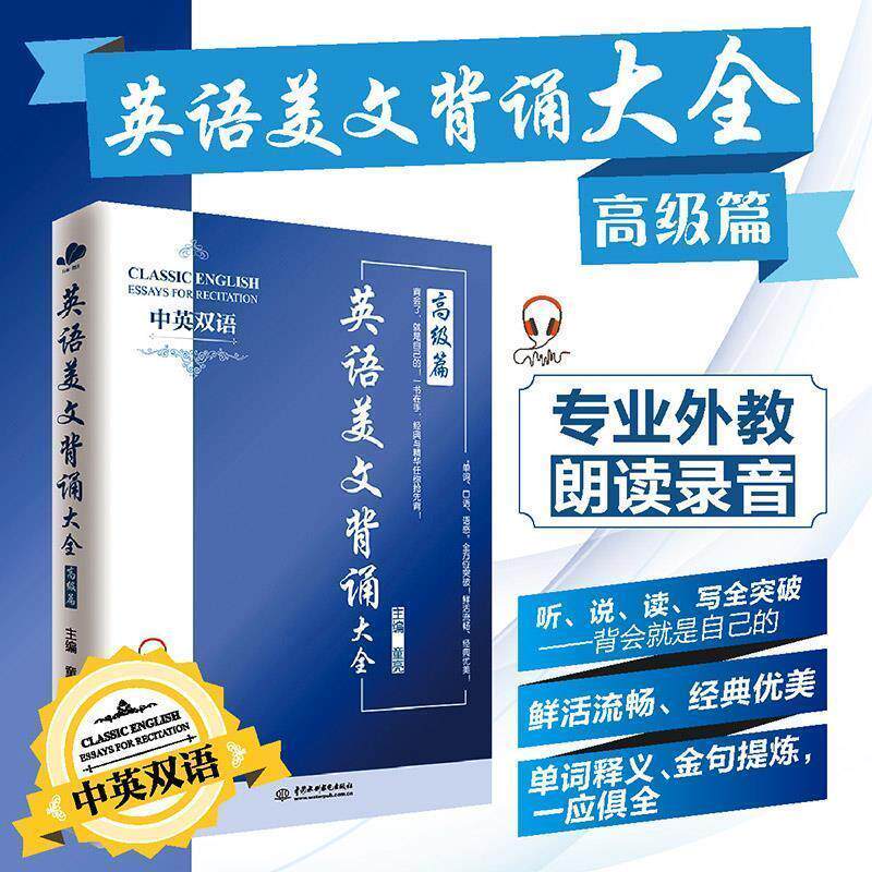 【正版书籍】 英语美文背诵大全篇 童亮 水利水电出版社