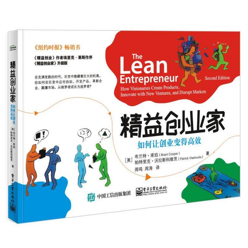 【正版书籍】 精益创业家-如何让创业变得高效 (美)Brant Cooper(布兰特&middot;库珀),Patrick Vlaskovits 电子工业出版社